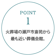 火葬場の瀬戸市斎苑から最も近い葬儀会館。