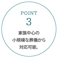 家族中心の小規模な葬儀から対応可能。