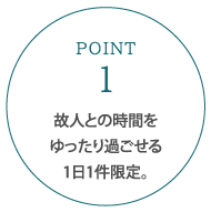 故人との時間をゆったり過ごせる1日1件限定。