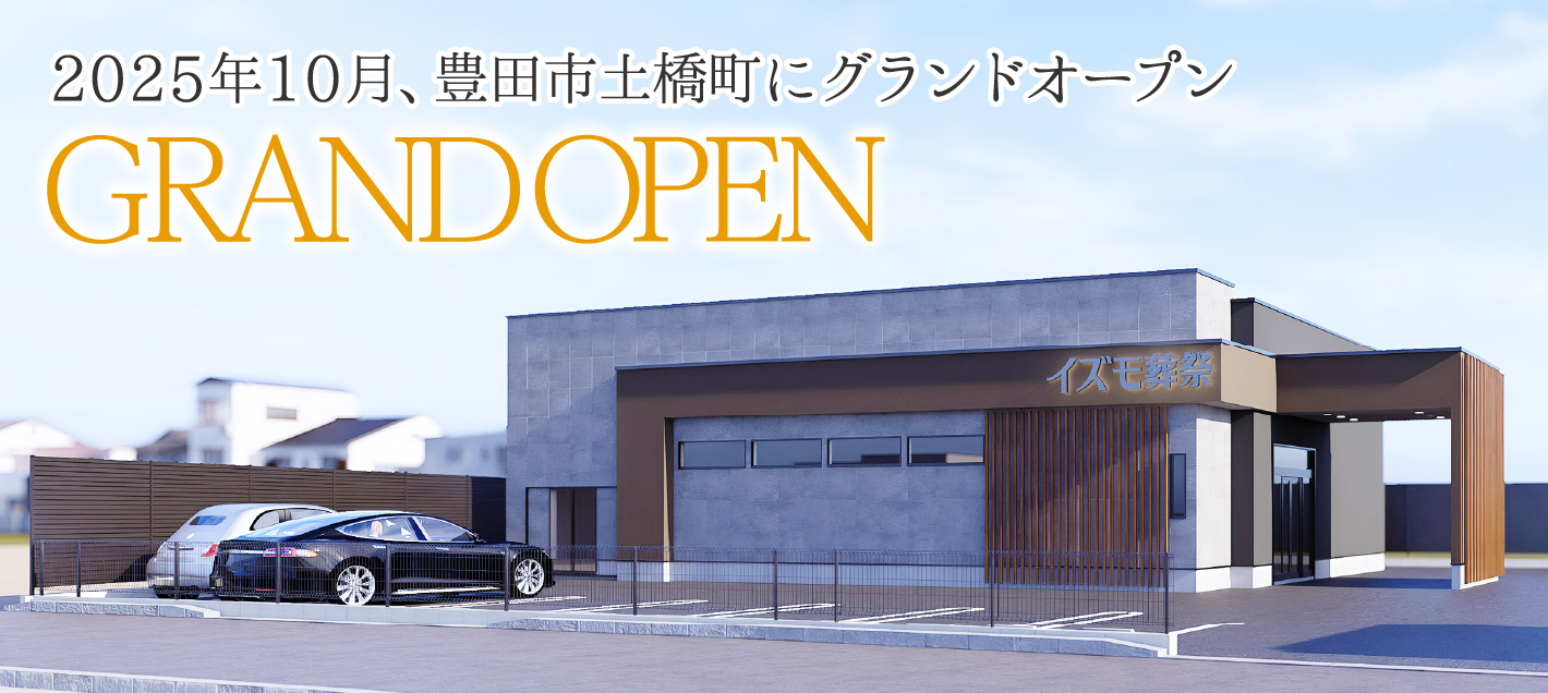 2025年10月、豊田市土橋町にグランドオープン