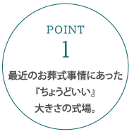 最近のお葬式事情にあった『ちょうどいい』大きさの式場。