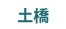 土橋