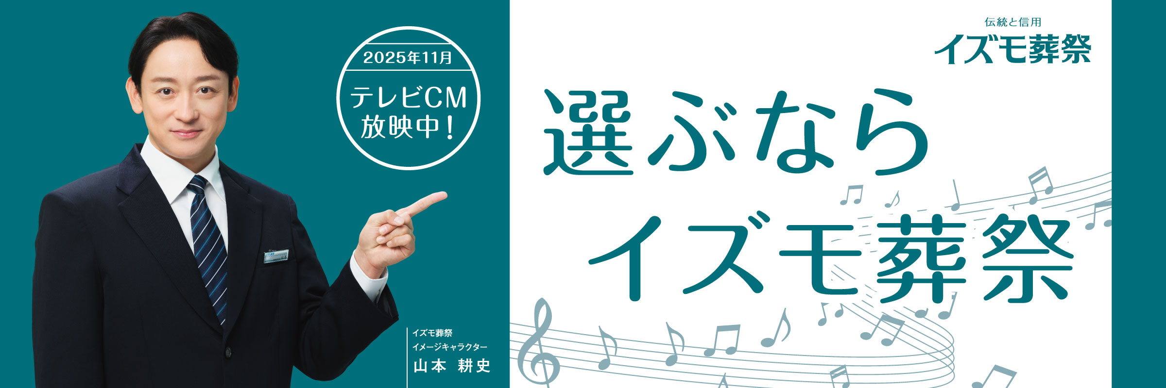 選ぶならイズモ葬祭 イメージキャラクター 山本耕史 テレビCM放映中