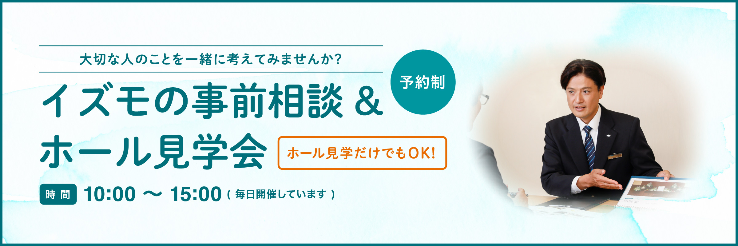 イズモ葬祭の事前相談＆ホール見学会 ホール見学だけでもOK！ 時間 10:00〜15：00 予約制