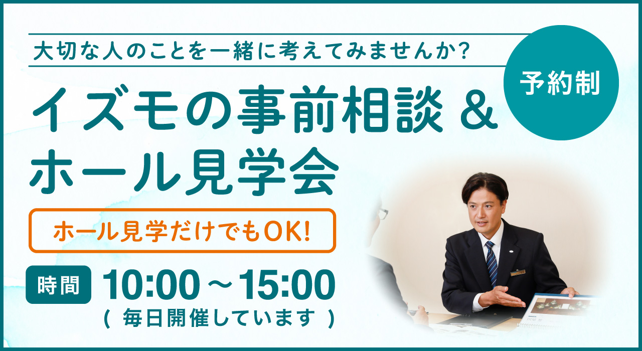 イズモ葬祭の事前相談＆ホール見学会 ホール見学だけでもOK！ 時間 10:00〜15：00 予約制