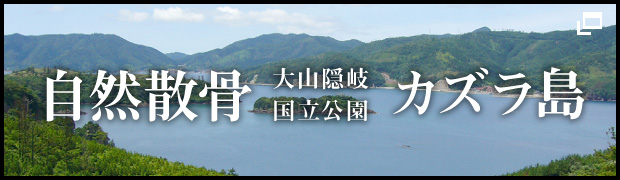 自然散骨 大山隠岐国立公園カズラ島