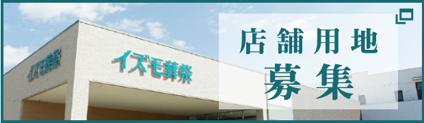 店舗用地募集