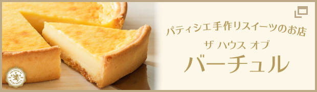 パティシエ手作りスイーツのお店 ザ ハウス オブ バーチュル