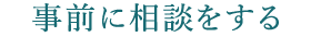 事前に相談する