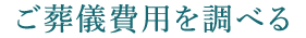 ご葬儀費用を調べる
