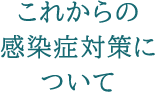 これからの感染症対策について