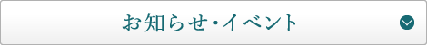 お知らせ・イベント