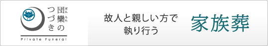 家族葬