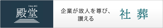 社葬