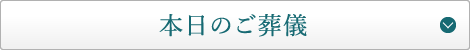 本日のご葬儀