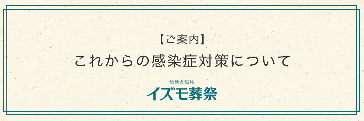 これからの感染症対策について