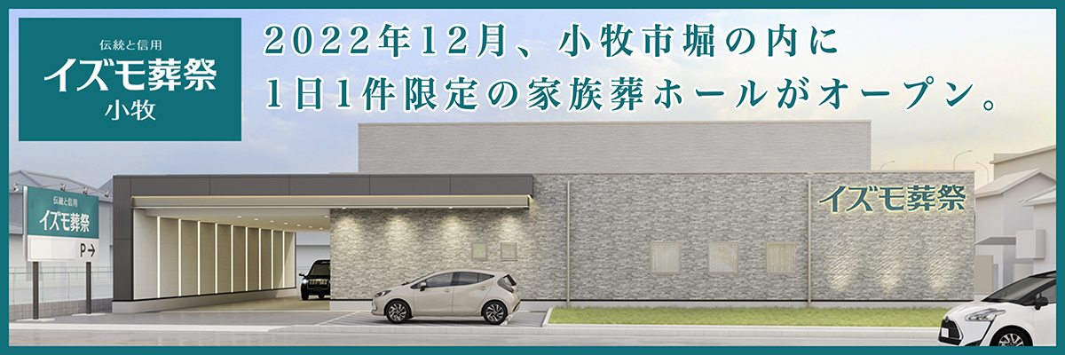 イズモ葬祭　小牧。2022年12月、小牧市堀の内に1日1件限定の家族葬ホールがオープン。