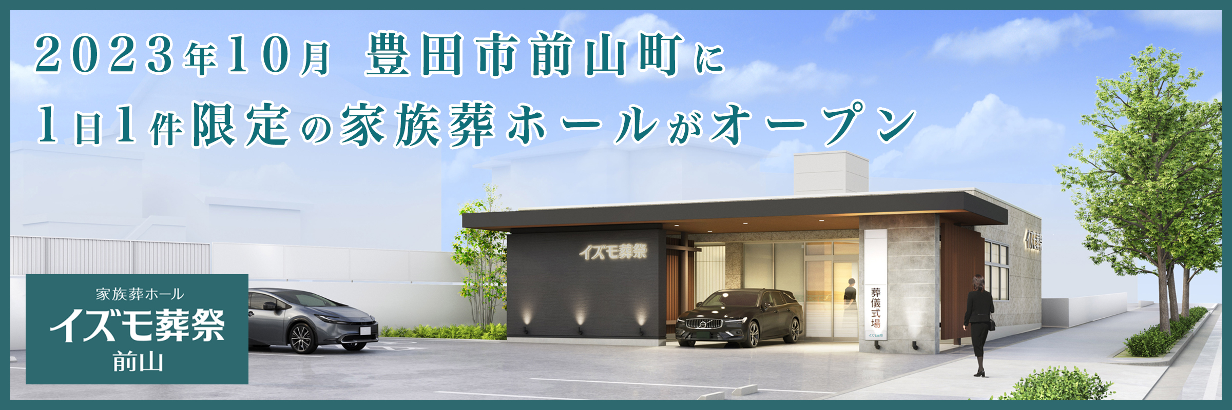 イズモ葬祭　前山。2023年10月、豊田市前山町に1日1件限定の家族葬ホールがオープン。