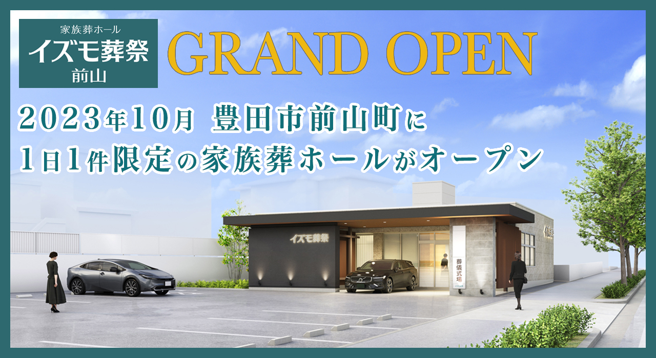 イズモ葬祭　前山。2023年10月、豊田市前山町に1日1件限定の家族葬ホールがオープン。