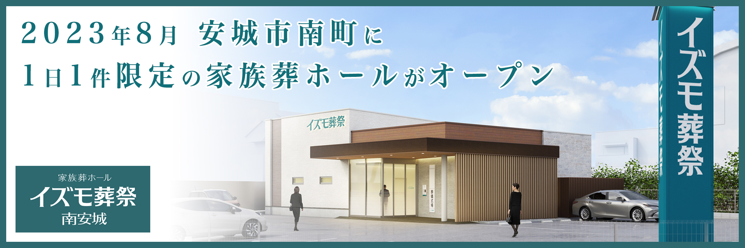 イズモ葬祭　南安城。2023年8月、安城市南町に1日1件限定の家族葬ホールがオープン。