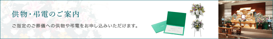 供物・弔電のご案内