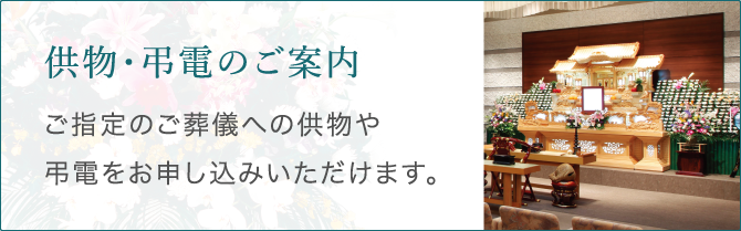 供物・弔電のご案内