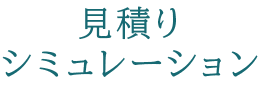 見積りシミュレーション