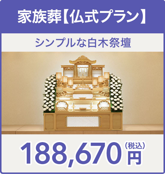 家族葬【仏式プラン】