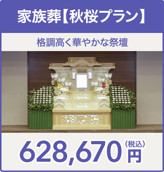 家族葬【秋桜プラン】