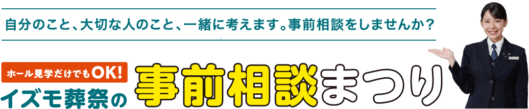 大切な人のことを一緒に考えてみませんか？事前相談フェア