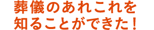 葬儀のあれこれを知ることができた！