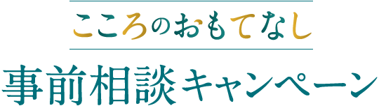 こころのおもてなし 事前相談キャンペーン