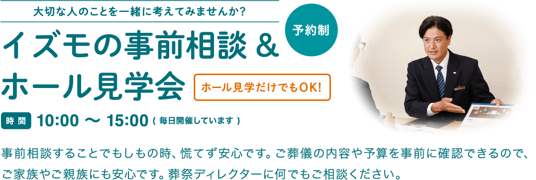 イズモの事前相談 & ホール見学会 予約制 ホール見学だけでもOK! 時間10:00〜15:00(毎日開催しています)