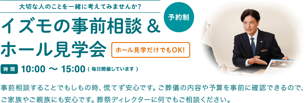 イズモの事前相談 & ホール見学会　予約制　ホール見学だけでもOK！  時間10:00〜15：00（毎日開催しています）