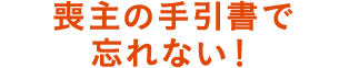 喪主の手引書で忘れない！