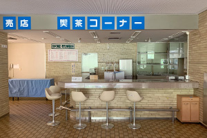 喫茶コーナー