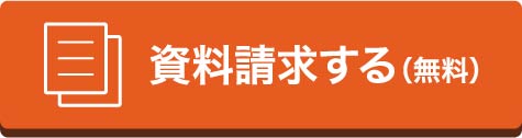 資料請求する