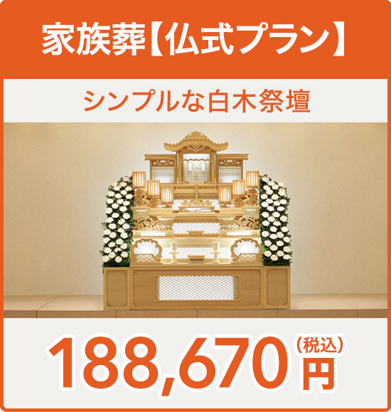 家族葬【仏式プラン】