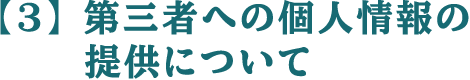 【3】 第三者への個人情報の提供について