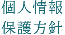 個人情報保護方針