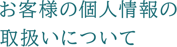 個人情報保護方針