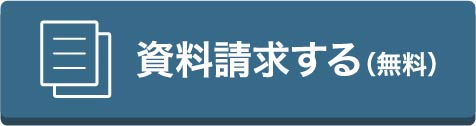 資料請求する