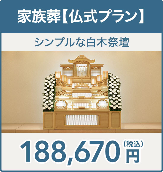 家族葬【仏式プラン】