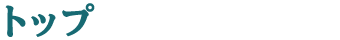 トップ
