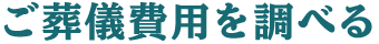 ご葬儀費用を調べる