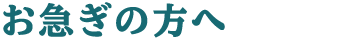 お急ぎの方へ
