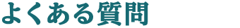 よくある質問