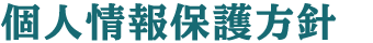 個人情報保護方針