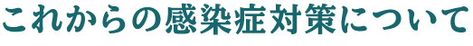 これからの感染症対策について