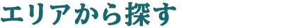 エリアから探す